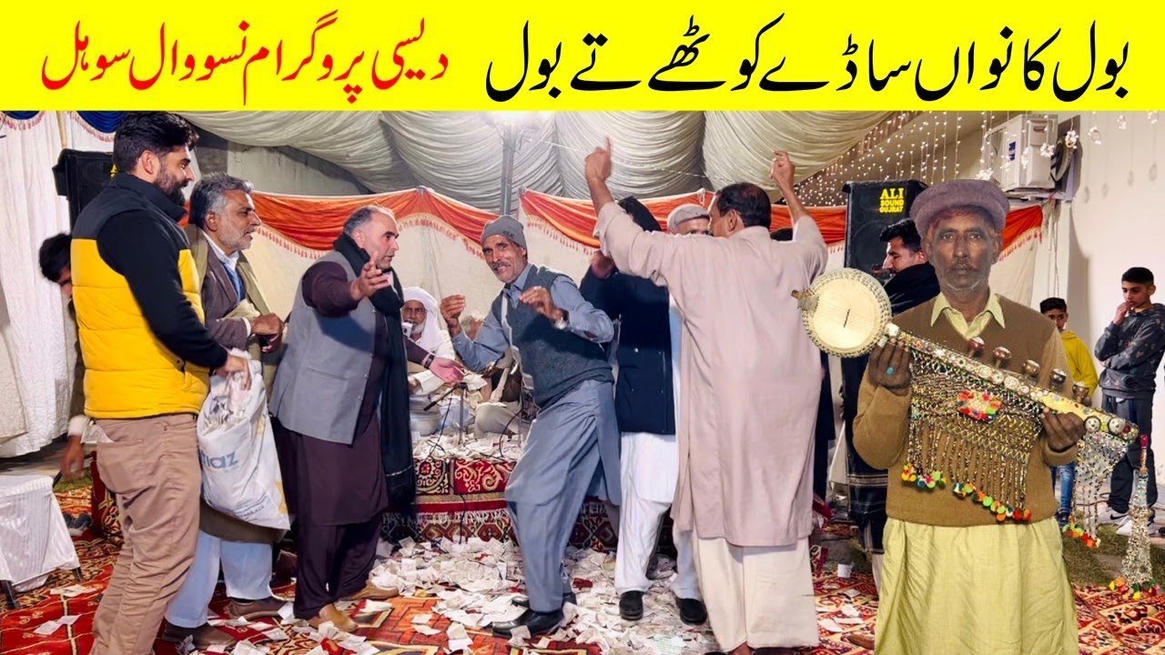 Bol kanwan by Lala Manzoor // Desi Program at  Nasowal Sohal Gujrat