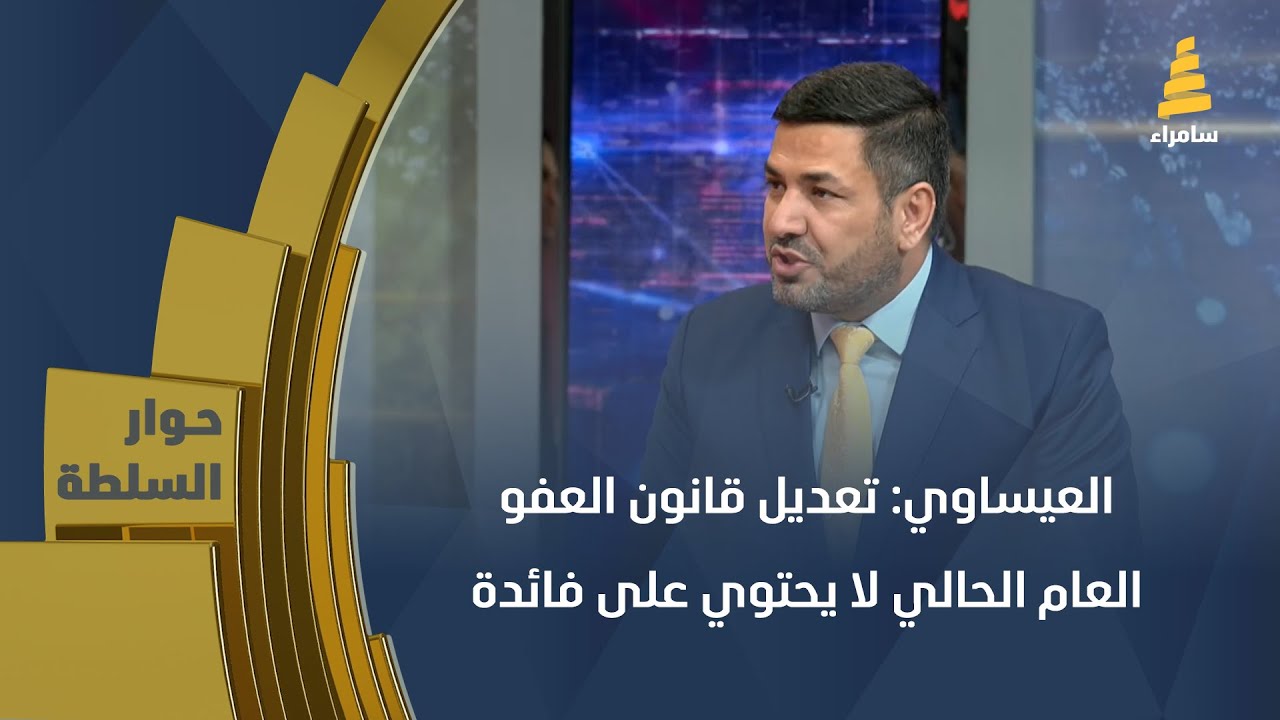 النائب السابق فيصل العيساوي: تعديل قانون العفو العام الحالي لا يحتوي على فائدة لأحد و