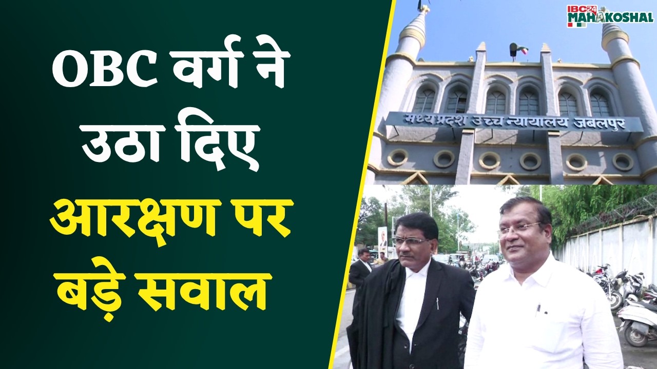 MP OBC Reservation Case Jabalpur Highcourt में सामान्य वर्ग की बहस पूरी, OBC वर्ग की सुनवाई शुरू