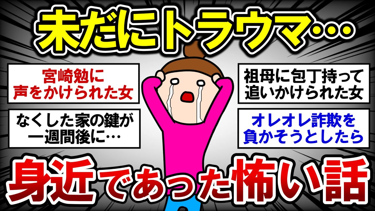 【有益】トラウマ級！今でもゾッとする身近であった怖い話！【ガルちゃんまとめ】