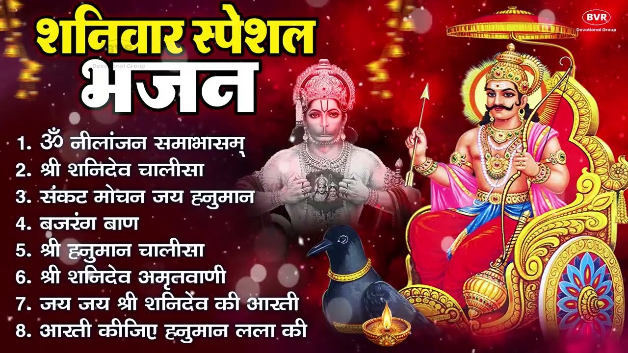 शनिवार भक्ति भजन   ॐ निलांजन समाभासं, हनुमान चालीसा, बजरंगबाण, ॐ हं हनुमंते नमो नमः, शनि चालीसा आरती