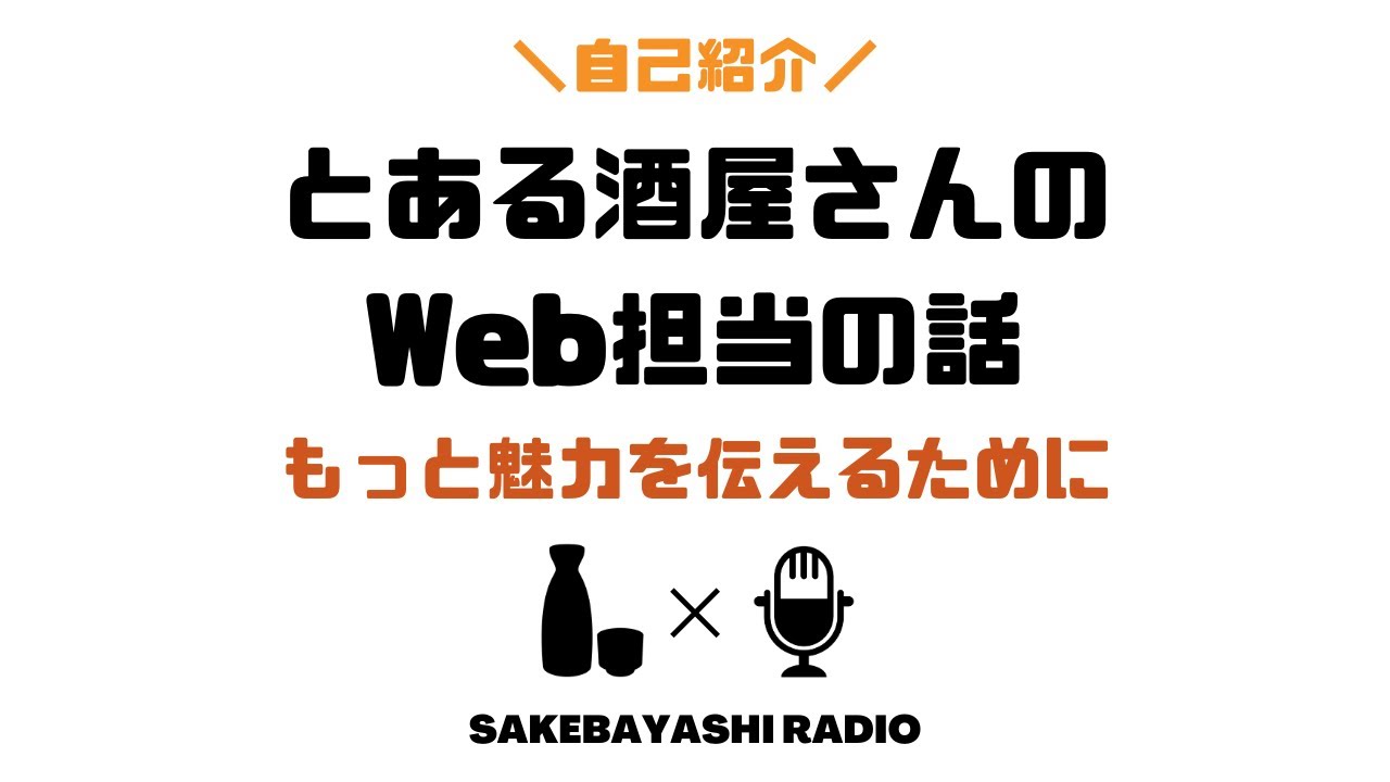 とある酒屋さんのWeb担当をやっている話【日本酒ラジオ#1合】