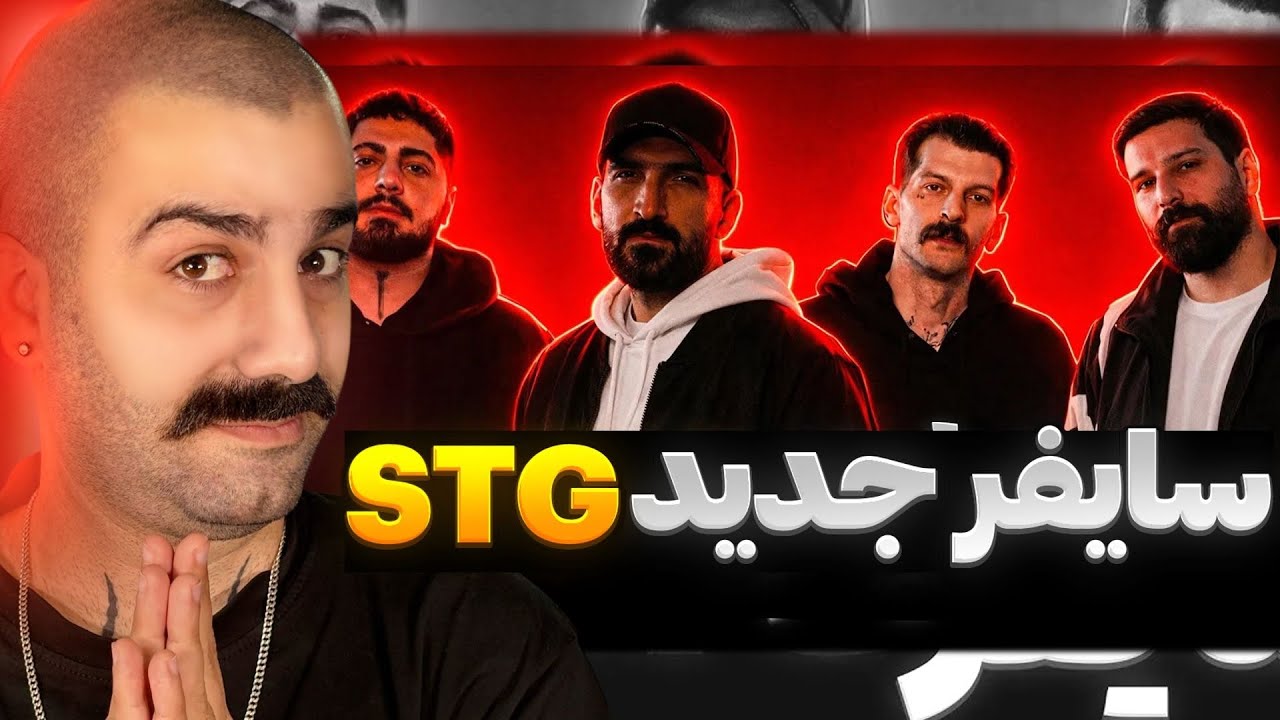 بداهه خوانی خیابونی | ری اکشن سایفر جدید STG 🔥 🎧