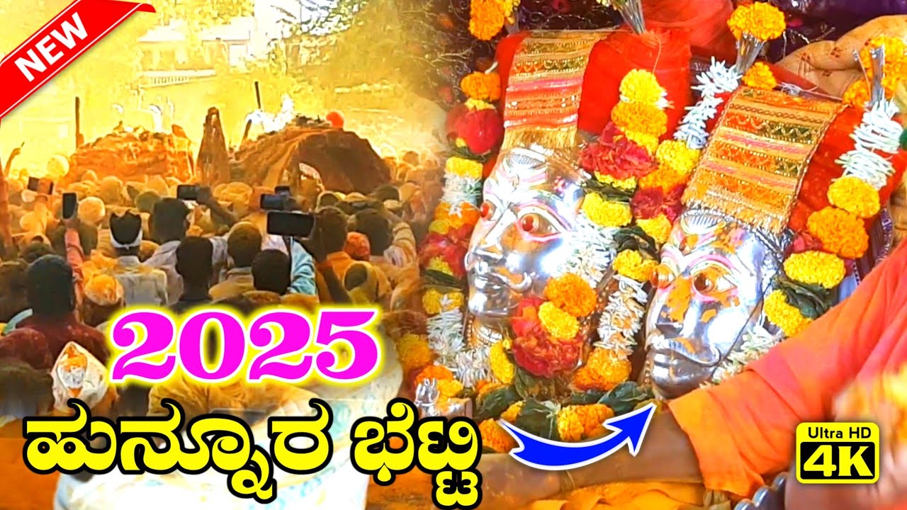 Hunnur Shree Mahalingaraya Birdevar Bhetti Karyakram 2025 🙏🏻🚩🙏🏻🚩🙏🏻🚩🙏🏻🚩🙏🏻🚩🙏🏻🚩🙏🏻🚩🙏🏻🚩🙏🏻🚩🙏🏻🚩🙏🏻🚩🙏🏻🚩