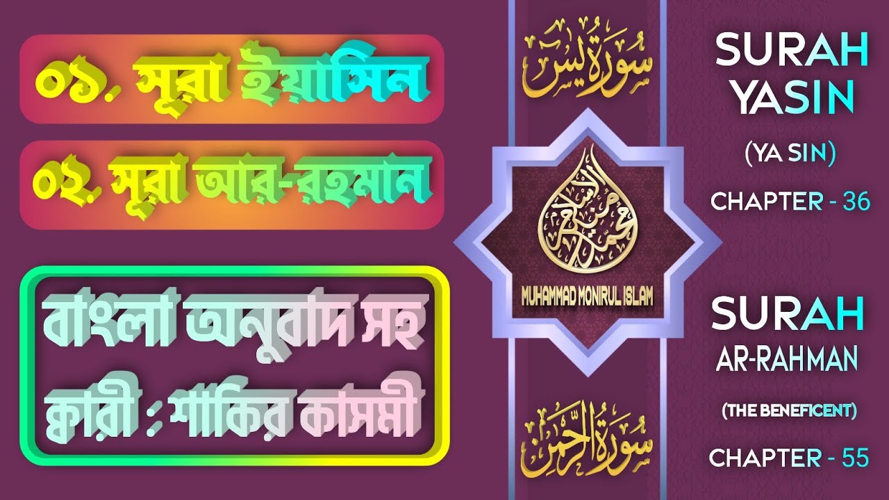 সূরা ইয়াসিন ও সূরা আর-রহমান | ❤ Qari Shakir Qasmi ▶Muhammad Monirul Islam