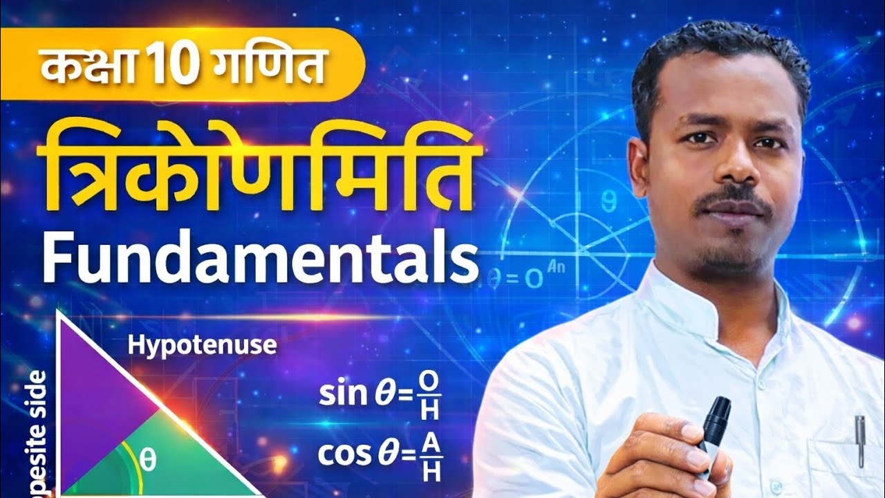 कक्षा 10 गणित त्रिकोणमिति fundamental 