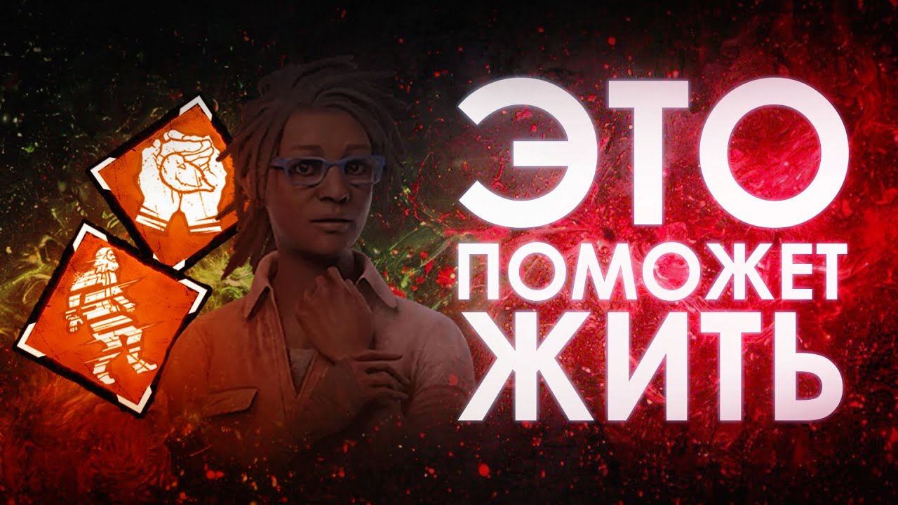 Dead by Daylight | Клодетт: Стелс-билд работает в 2025?