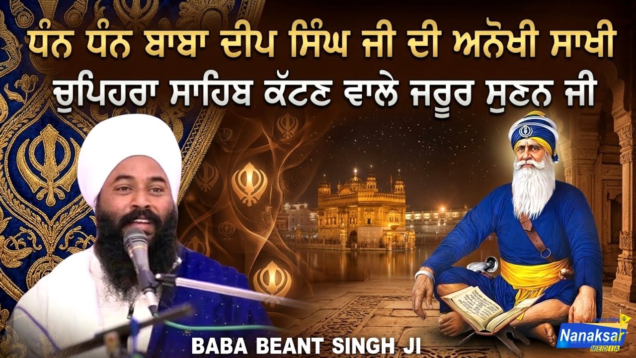 ਕਿਵੇ ਮੁਰਾਦਾਂ ਪੂਰੀਆਂ ਹੁੰਦੀਆਂ ਨੇ ਸੁਣੋ Dhan Dhan Baba Deep Singh ji | BABA BEANT SINGH JI BEGHOUR WALE