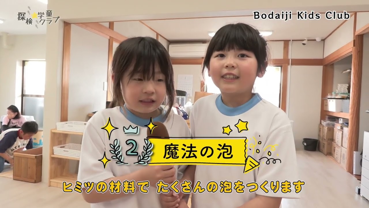 探検☆学童クラブ「Bodaiji Kids Club」　R7.5.16