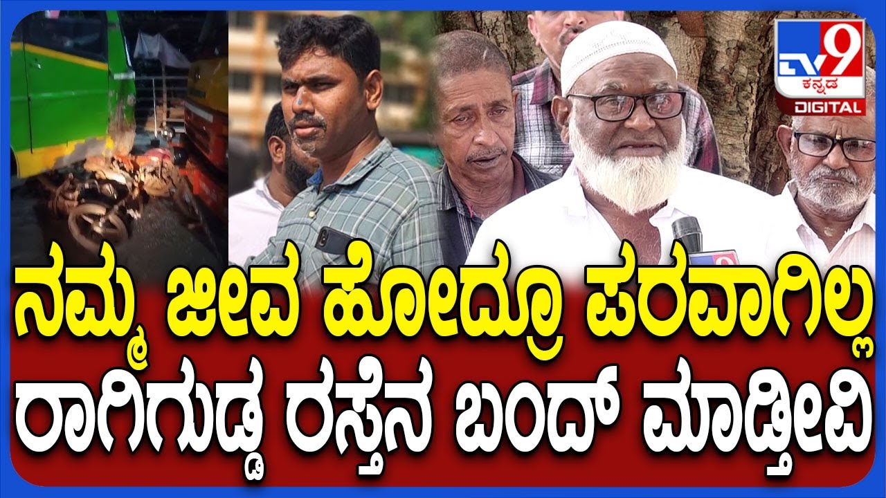 Shivamogga Incident: ಅಪಘಾತಕ್ಕೆ ನವವಿವಾಹಿತ ಬಲಿ.. ಅಧಿಕಾರಿಗಳ ವಿರುದ್ಧ ರೊಚ್ಚಿಗೆದ್ದ ಸ್ಥಳೀಯರು |#TV9D