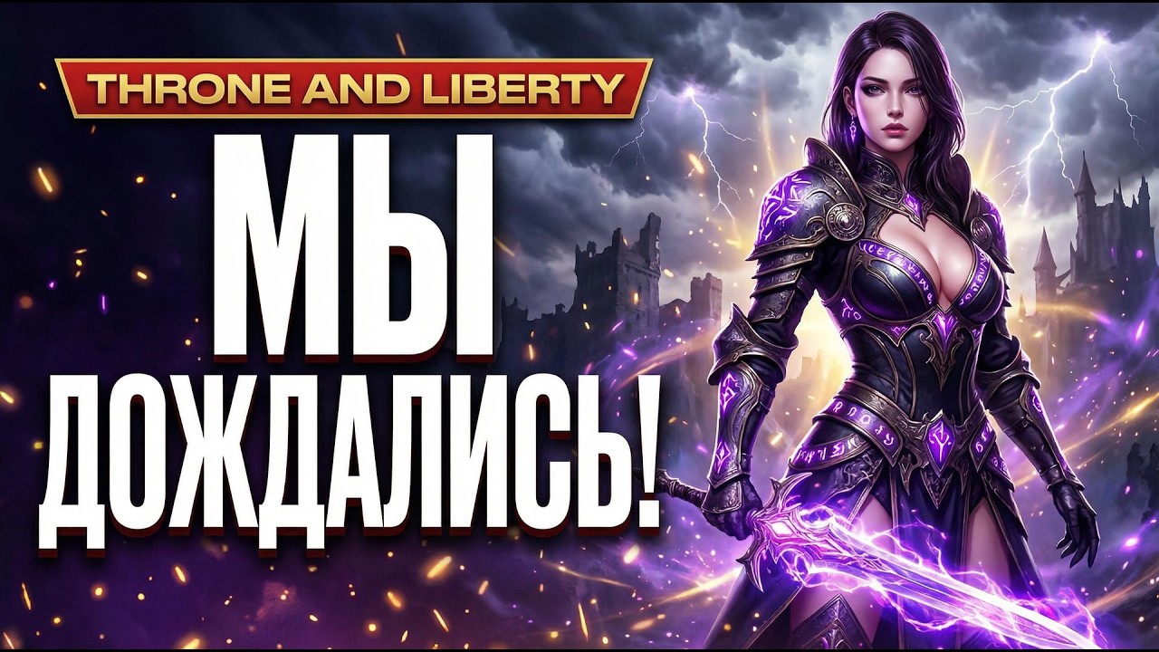 РАСКРЫЛИ ДАТЫ ЗБТ И РЕЛИЗА! 😱 ОФИЦИАЛЬНО ВЫДЕТ В СНГ! 😱 THRONE AND LIBERTY &mdash; АКТУАЛЬНАЯ ММОРПГ 2026?