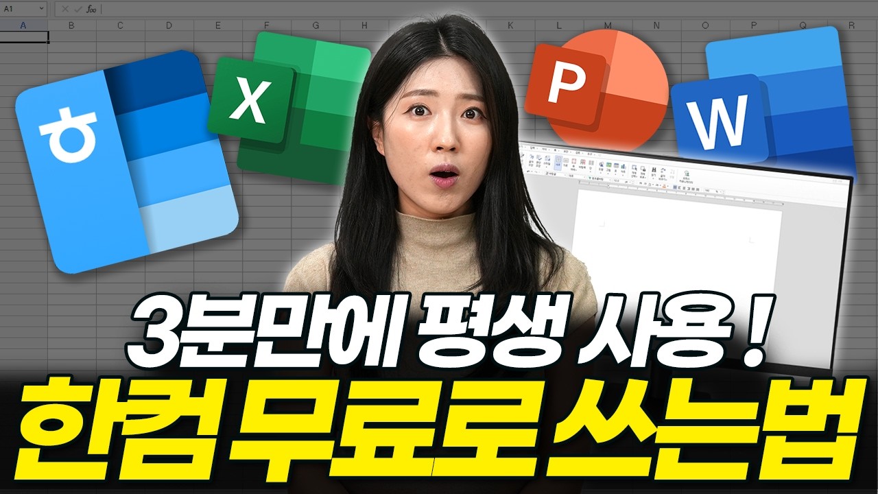 최신 한컴오피스 무료 설치 방법! 한글, 엑셀, 파워포인트 이제 평생 공짜로 쓰세요! (워드 ppt MS오피스 한컴독스 사용법, 정품인증, 2025 2026 꿀팁)
