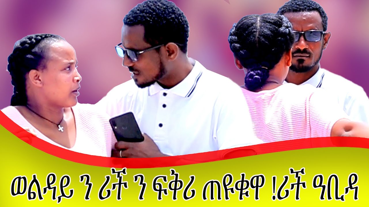 📣 ወልደሽ ምሳኺ ፍቕሪ ሒዙኒ ኢሉ ን ሪች ኣዕቢድዋ///ብሬ ኣባሊዕዎም