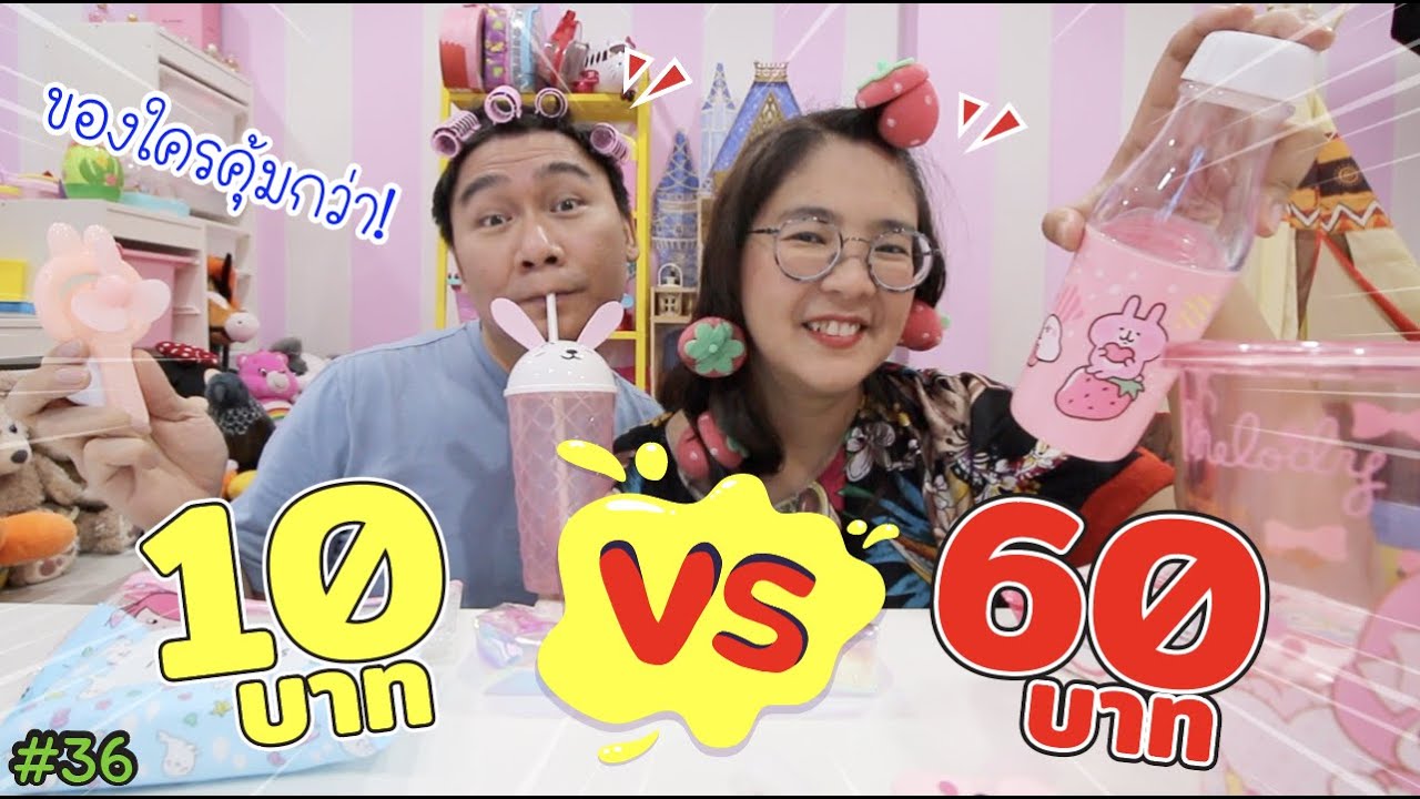 10 บาท VS 60 บาท อันไหนคุ้มกว่ากัน! โอ๊ย! ปวดหัว! #36 | แม่ปูเป้ เฌอแตม Tam Story