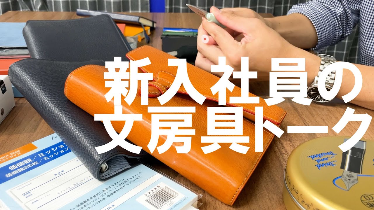 【スタッフの欲しい文房具話】ゆるトーク ～システム手帳・万年筆など～