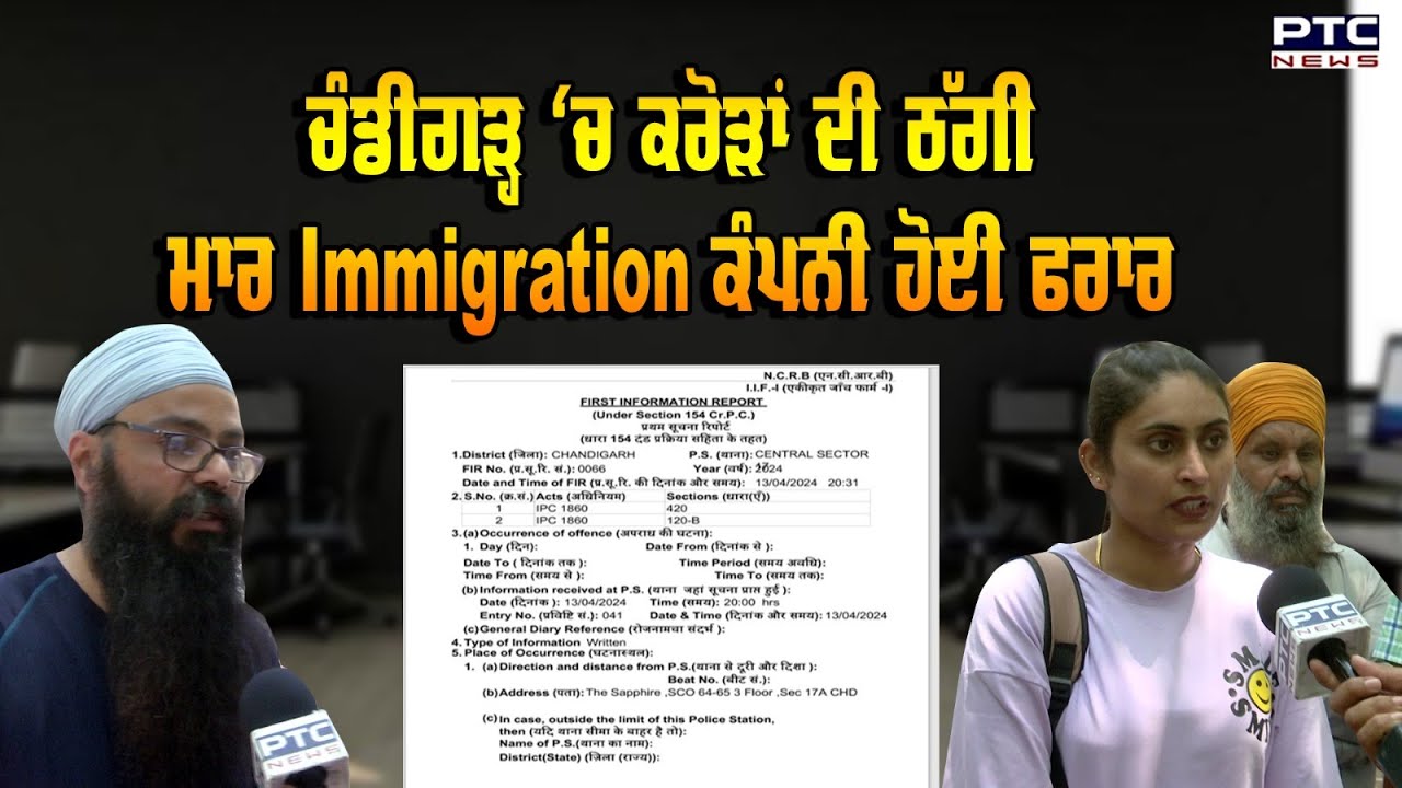 Chandigarh ‘ਚ ਕਰੋੜਾਂ ਦੀ ਠੱਗੀ ਮਾਰ The Sapphire Immigration ਕੰਪਨੀ ਹੋਈ ਫਰਾਰ