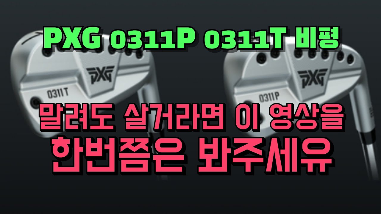 PXG Gen3 0311P 0311T 비교 비평, 말려도 사야한다면 이 영상을 꼭 봐주시길~