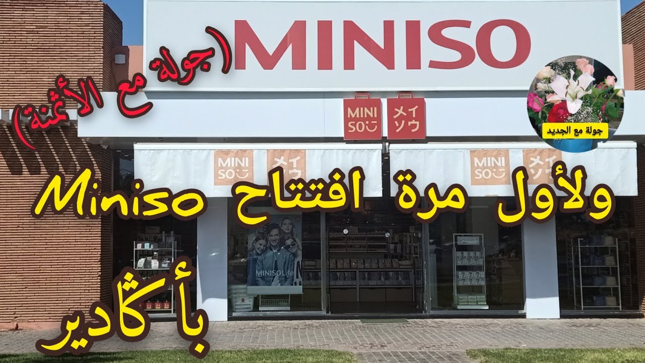 وأخيييييرا افتتاح مينيسو بأكادير Miniso