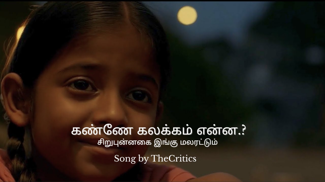 கண்ணே கலக்கம் என்ன?  | For peace | song byThe Critics| #tamilan #tamilsong #tamil #thecriticspoetry