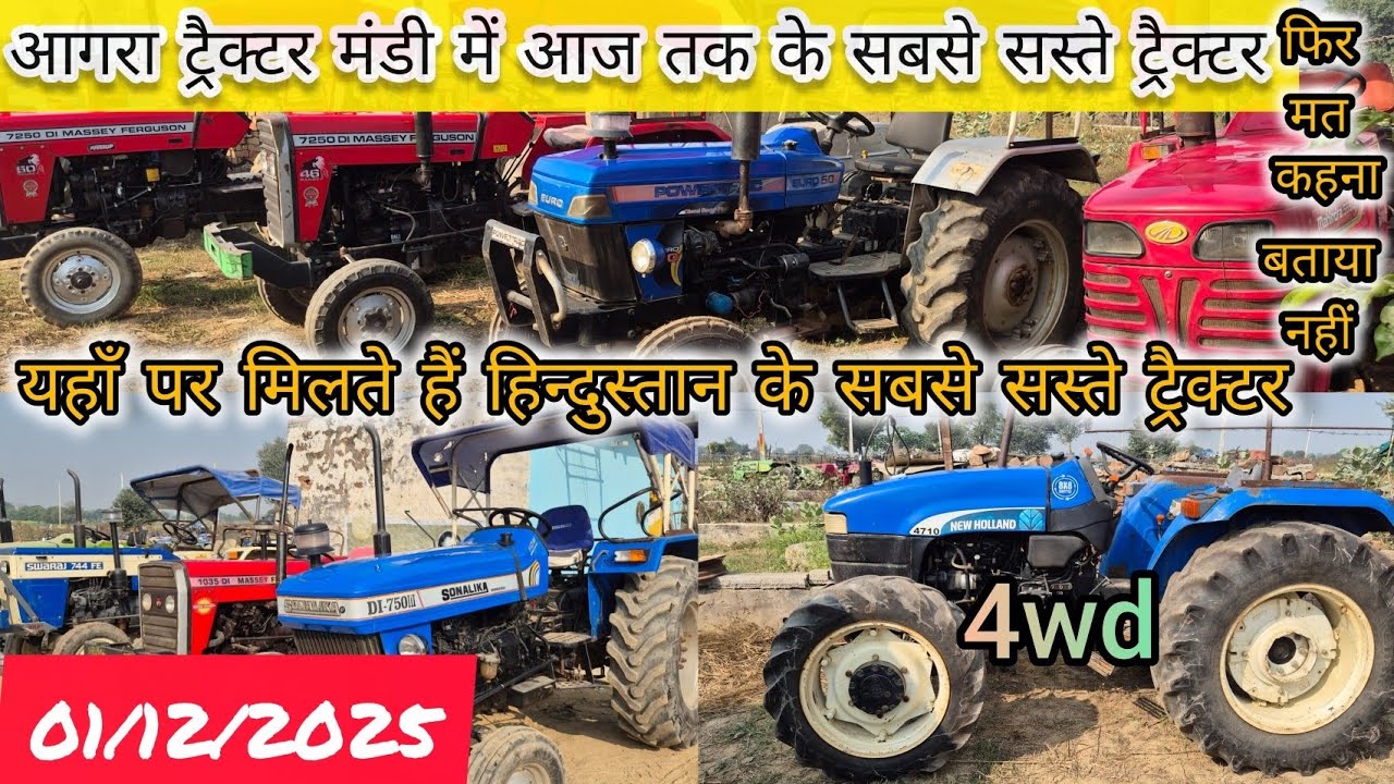 01/12/2025 4wd मात्र 2 लाख आगरा ट्रैक्टर मंडी में आजतक के सबसे सस्ते ट्रैक्टर फिर मत कहना बताया नहीं