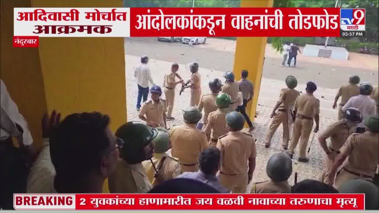 Nandurbar Adivasi Morcha | आदिवासी मोर्चात आक्रमक आंदोलकांकडून वाहनांची तोडफोड