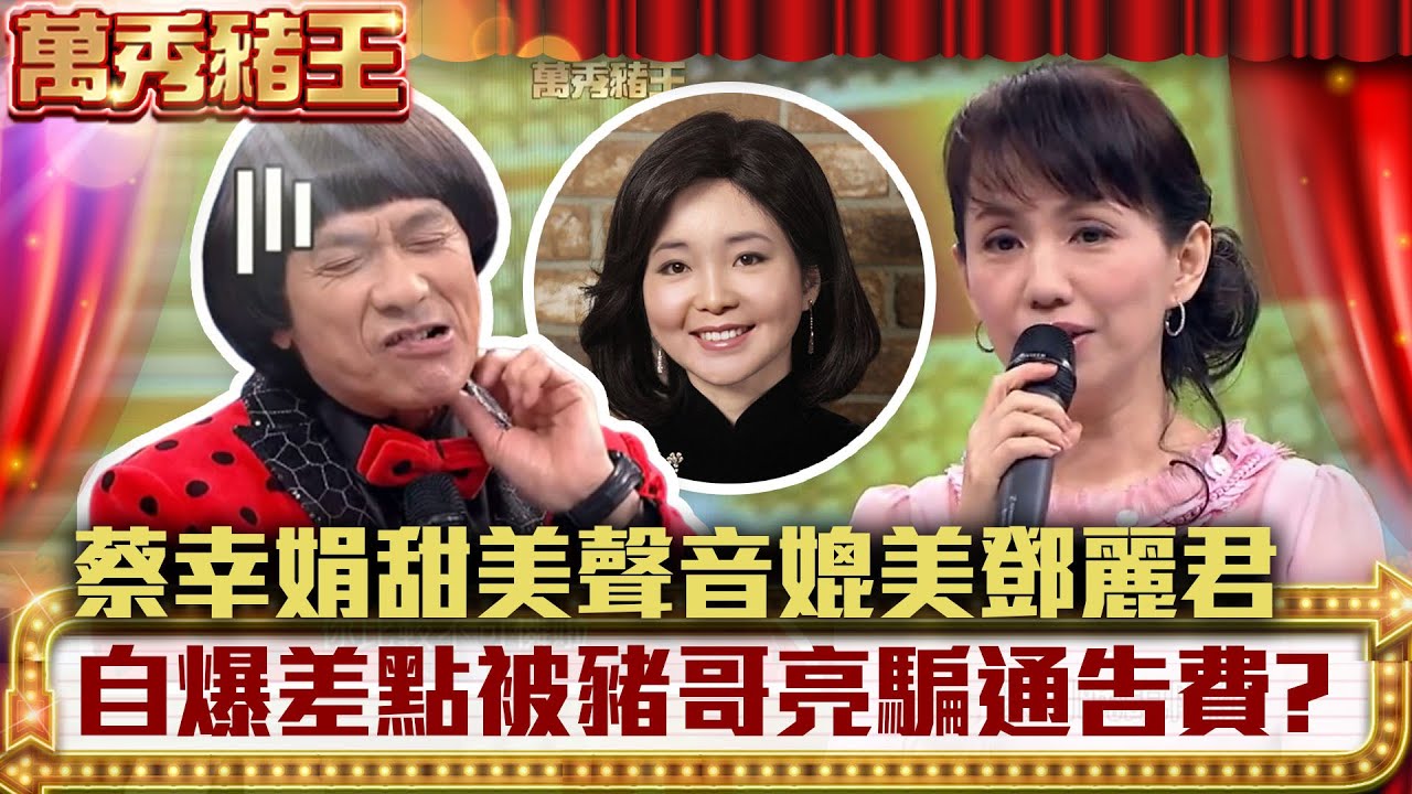 蔡幸娟甜美聲音媲美鄧麗君 自爆差點被豬哥亮騙通告費? 【萬秀豬王】EP79 林俊傑、李明洋、向蕙玲、陳隨意、謝宜君、阿吉仔、藍天 @ctvent_classic