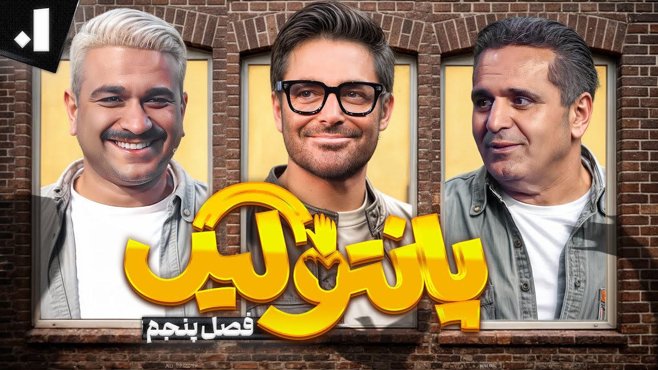 فصل پنجم مسابقه پانتولیگ با محمدرضا گلزار با حضور حسین رفیعی و جواد خواجوی 🤩 قسمت اول