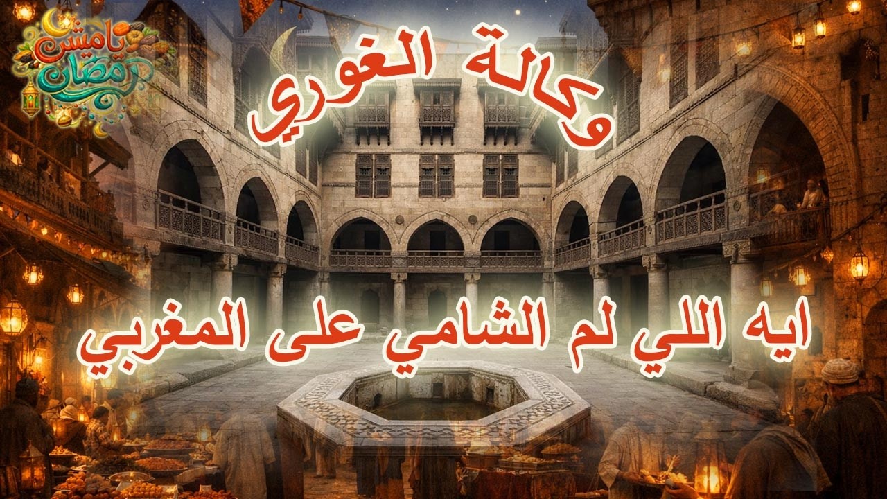 الحلقة السابعة_ وكالة الغوري_التعايش