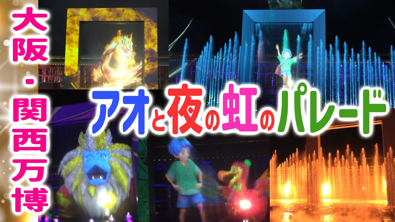 大阪・関西万博！夜の水上ショー！アオと夜の虹のパレード♪ストーリー、見どころを紹介します
