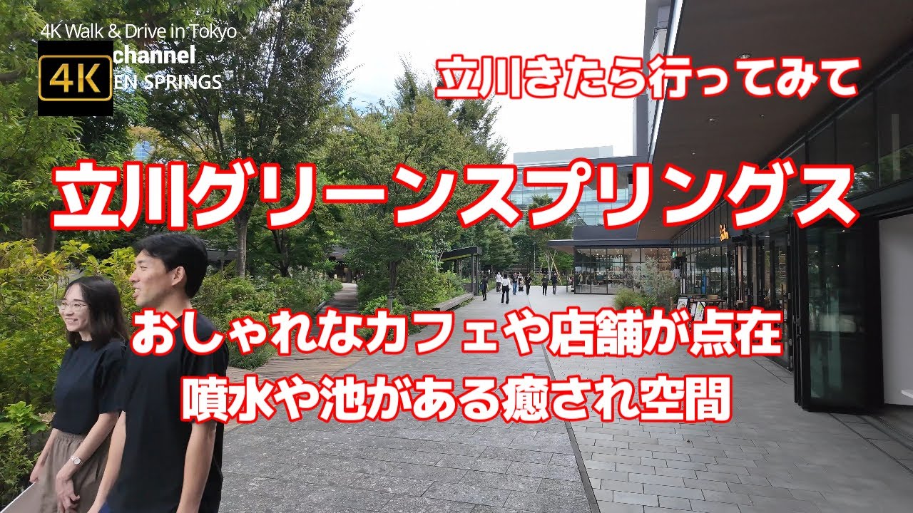 4K【行ってみて！立川グリーンスプリングスGREEN SPRINGS~噴水や池がある癒され空間】【モノレールに並行しているショッピングモール】イケア立川～サンサンロードまで歩く【IKEA立川】