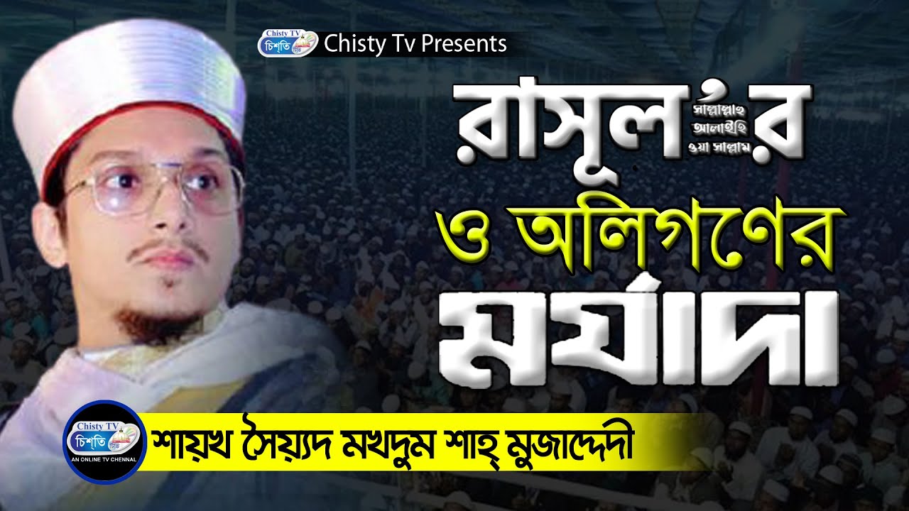রাউজান কাগতিয়াতে সেরা বয়ান  | সৈয়দ মাখদুম শাহ মুজাদ্দেদী | Chisty BD | Bangla Waz Mahfil 2021