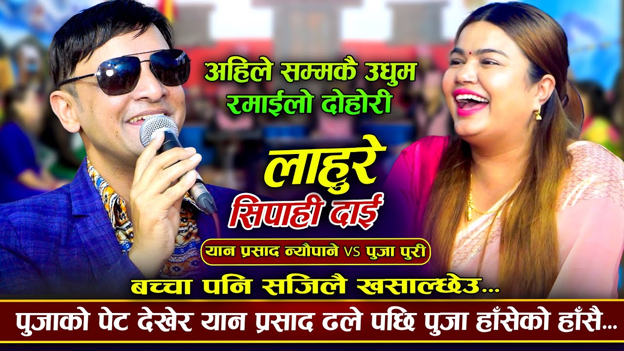 बच्चा पनि सजिलै खासाल्छेउ भने पछि यति सम्म भयो | Lahure Sipahi Dai |Yan Prasad Neupane VS Puja Puri