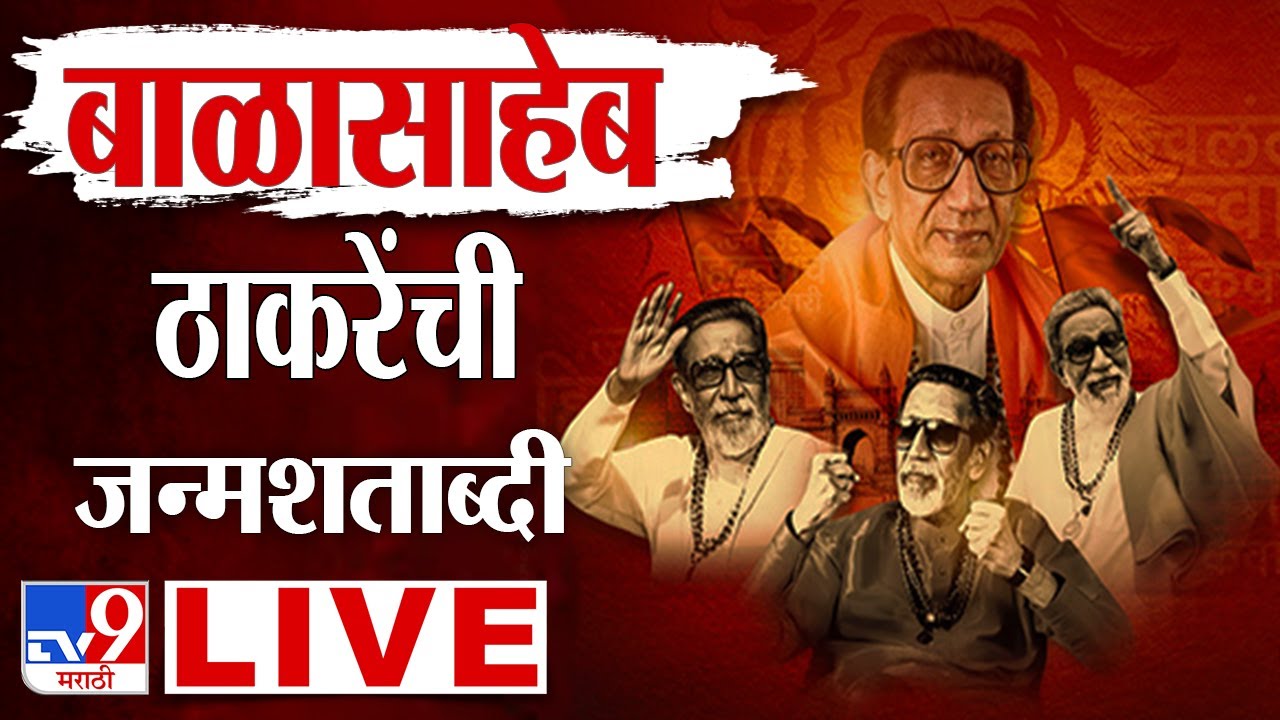 Balasaheb Thackeray Jayanti LIVE | बाळासाहेब ठाकरेंची 100 वी जयंती | Shivsena | Raj-Thackeray | MNS