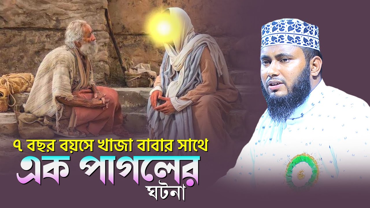 ৭ বছর বয়সে খাজা বাবার সাথে এক পাগলের এক ঘটনা | Maulana Shahiuddin Manipuri |