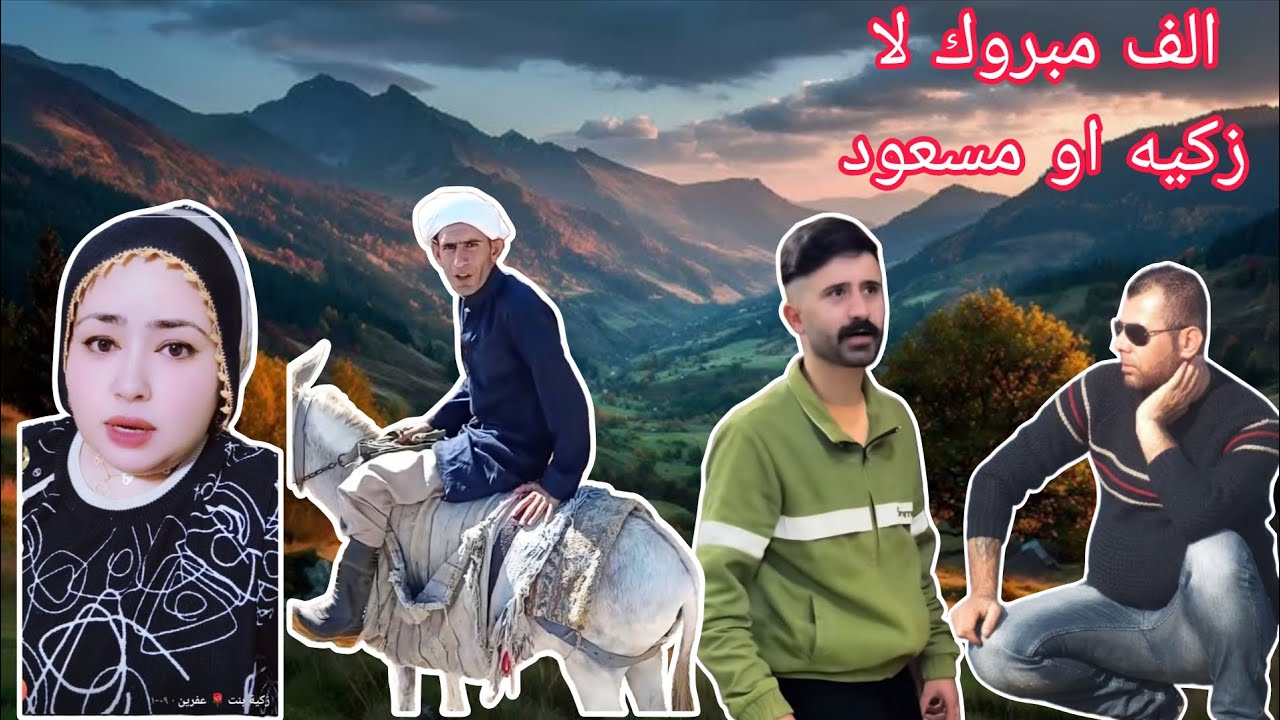 الف مبروك الخطوبه زكيه بنت عفرين او مسعود 