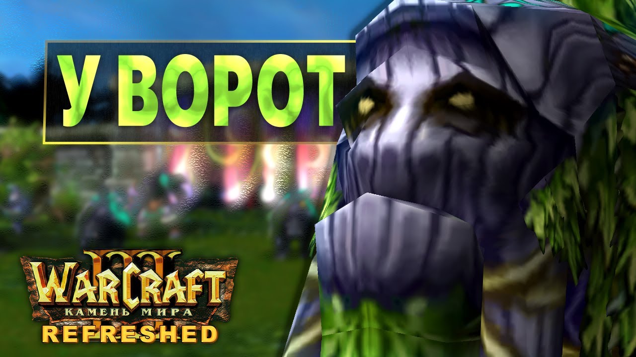 #1 У ворот / Warcraft 3 Камень Мира Refreshed