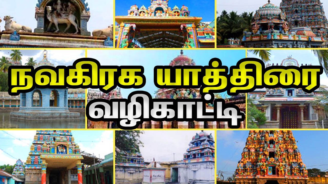 Navagraga Temples | 1 Day Tour | Navagraha Temples list Tamil | kumbakonam temples | நவகிரக வழிபாடு