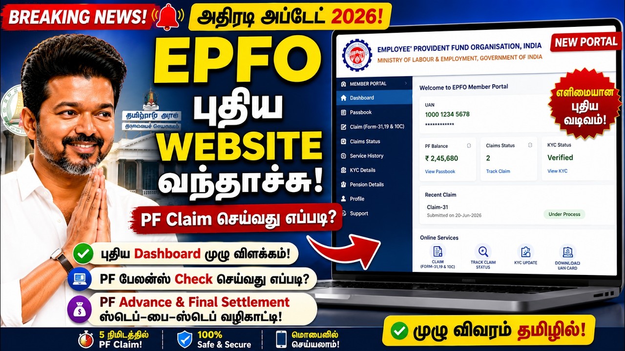 🚨 EPFO புதிய Website 2026 வந்தாச்சு! | PF Claim Online செய்வது எப்படி? | New Member Portal விளக்கம்