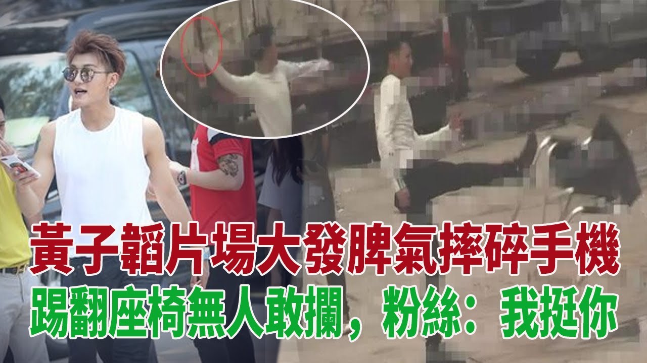 不瘋魔不成活？頭條網友爆料黃子韜片場暴走，碎手機，踢翻座椅無人敢攔，粉絲：我挺你！#黃子韜#秦海璐