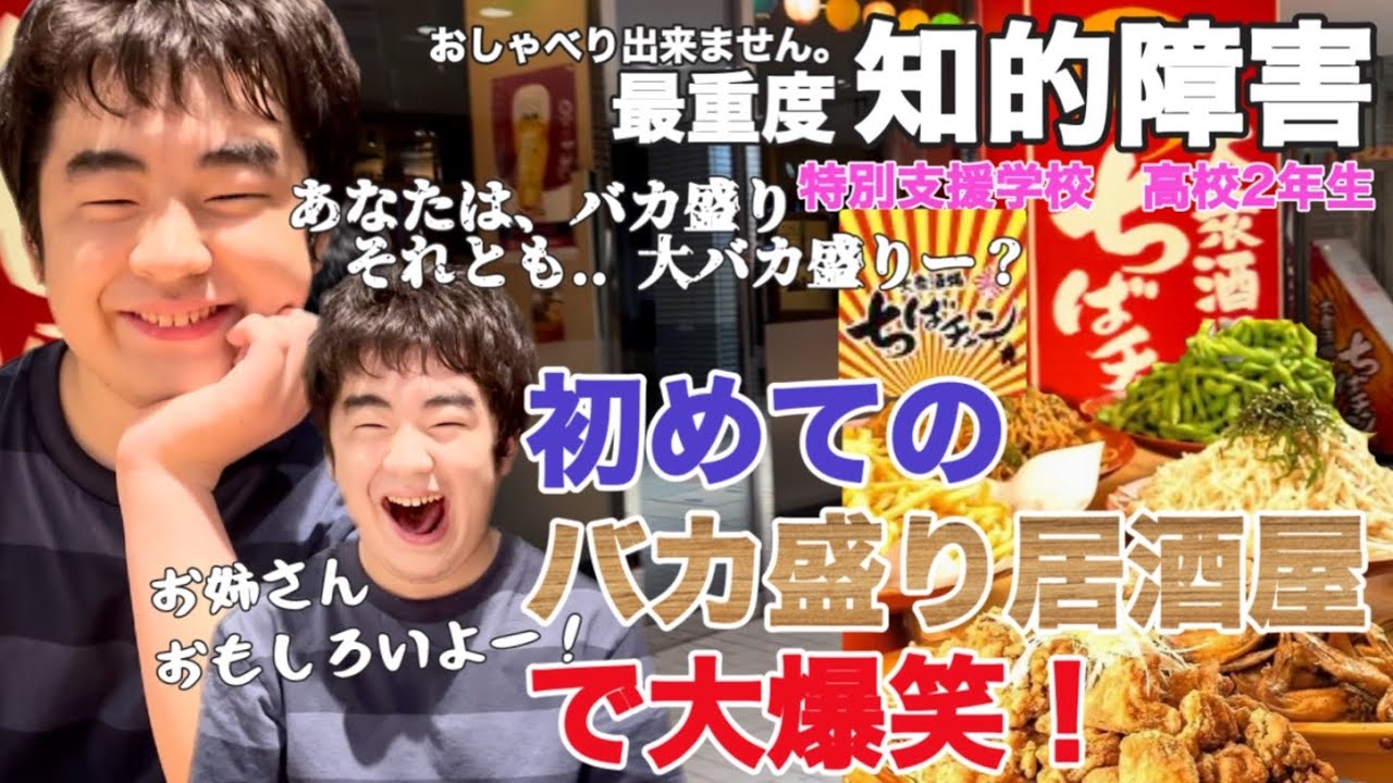 【知的障害・最重度】初めてのバカ盛り居酒屋で大爆笑！あなたは、バカ盛り　それとも..大バカ盛りー？/特別支援学校　高校2年生/おしゃべりできません。