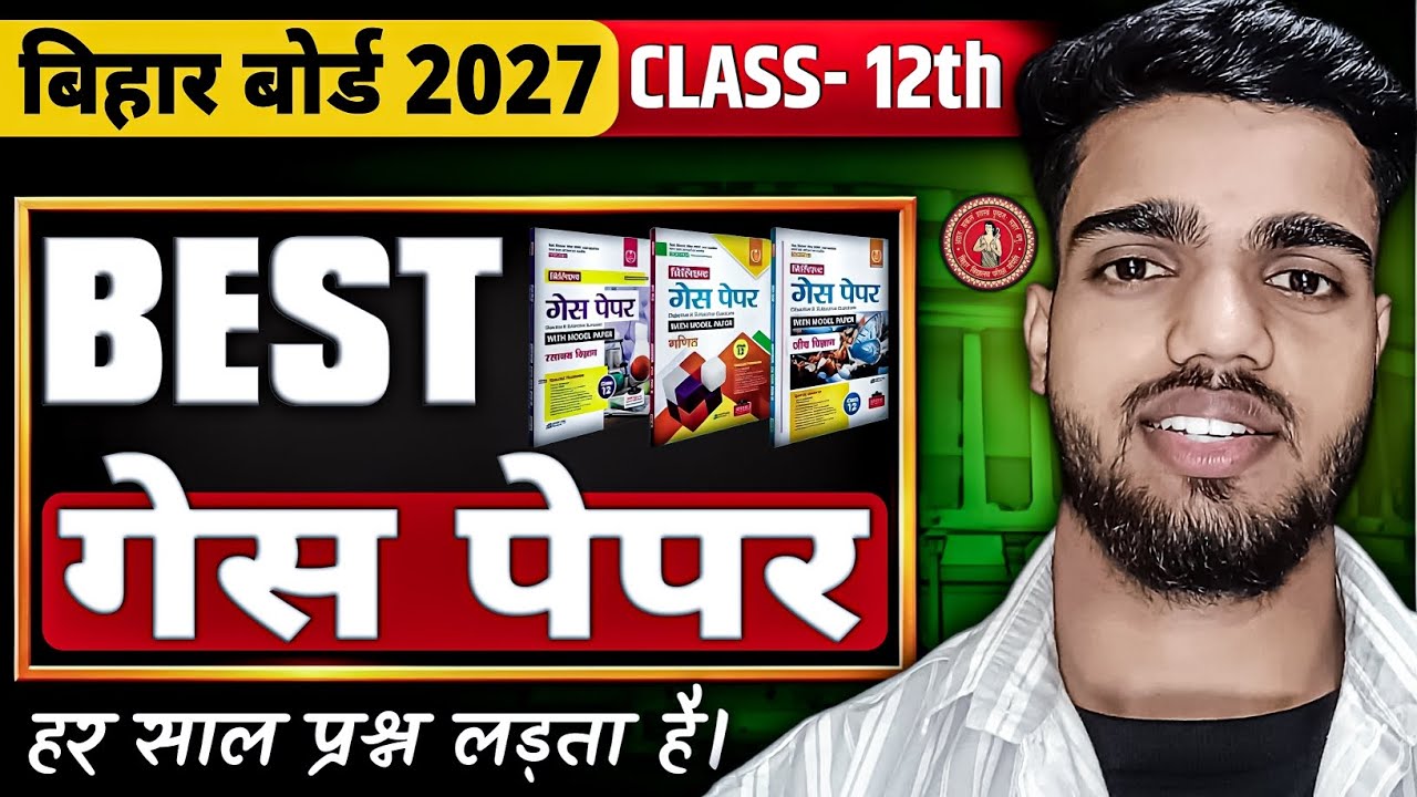 सबसे अच्छा गेस पेपर 12th | Bihar Board Best Guess Paper 2027 | Class 12th Guess Paper Bihar Board