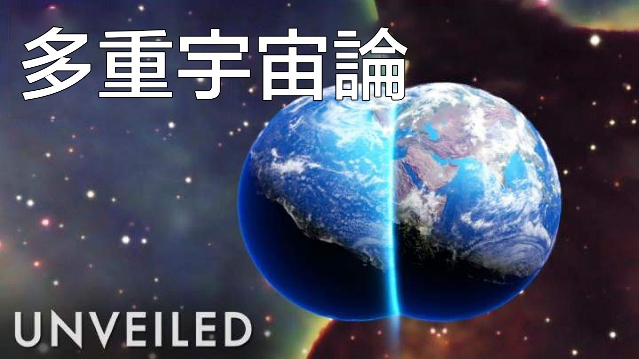 如果我們發現了第五維度，會發生什麼事？｜Unveiled中文