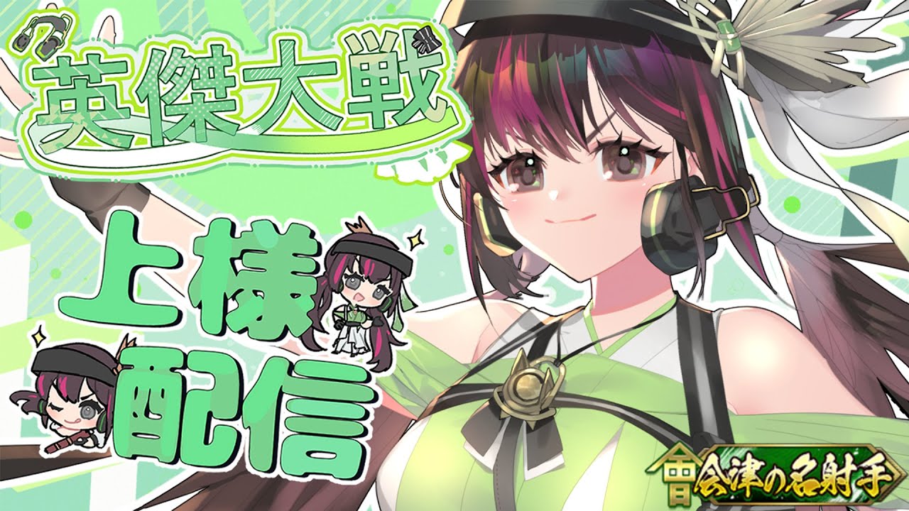 【英傑大戦】上様配信物語#240 【騎士昇格戦＆オンライントーナメントⅡ】