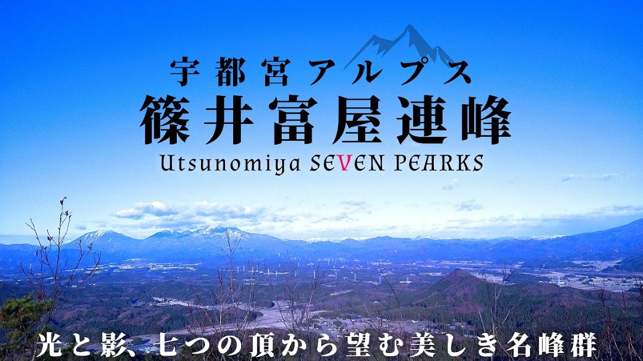 【宇都宮アルプス】7つの頂と2つの連峰､篠井富屋連峰縦走登山記