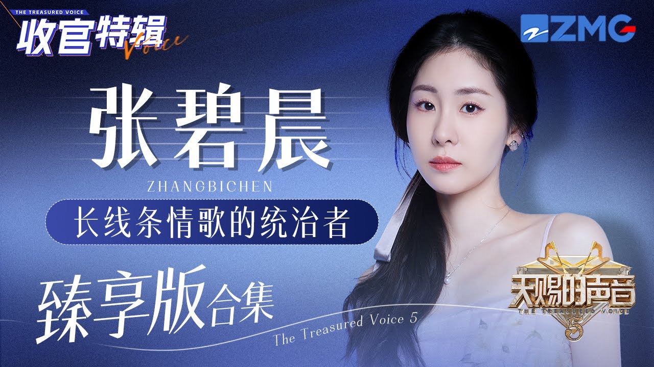 长线条情歌的统治者！张碧晨《天赐的声音5》舞台大合集！#天赐的声音5   主题特辑 20240723
