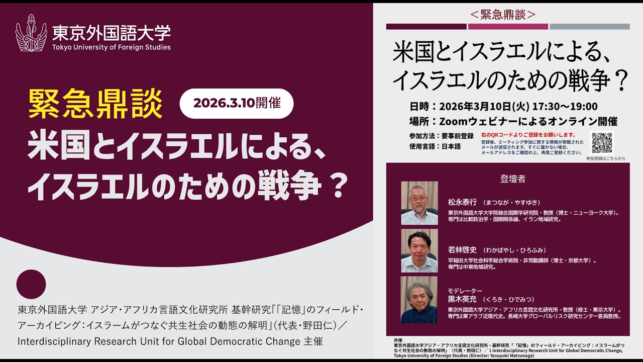 [東京外国語大学］【緊急鼎談】米国とイスラエルによる、イスラエルのための戦争？（2026年3月10日オンライン開催）