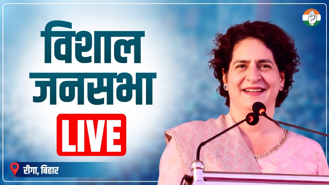 LIVE: Smt. Priyanka Gandhi ji addresses a public meeting at Riga, Bihar.
