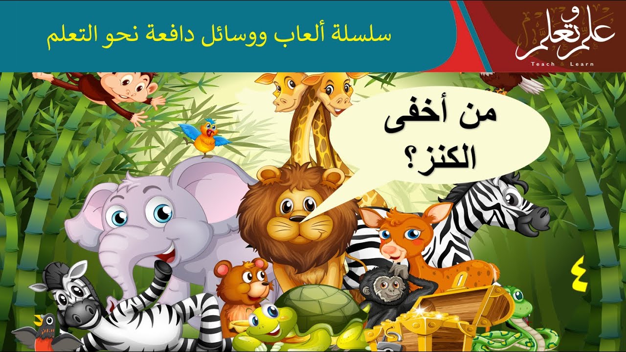 من أخفى الكنز – 4 – كيف تقوم بإعداد كنز طلابك الخاص وتعمل ألغازك على الصورة المحددة