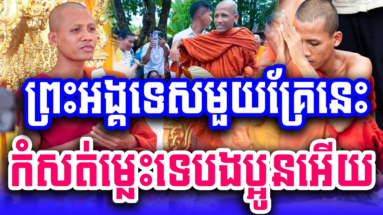 ព្រះអង្គទេសមួយគ្រែនេះ កំសត់ម្លេះទេបងប្អូនអើយ ព្រះវនវាសី ចន្ទមុនី 2024 Vet Lai Official