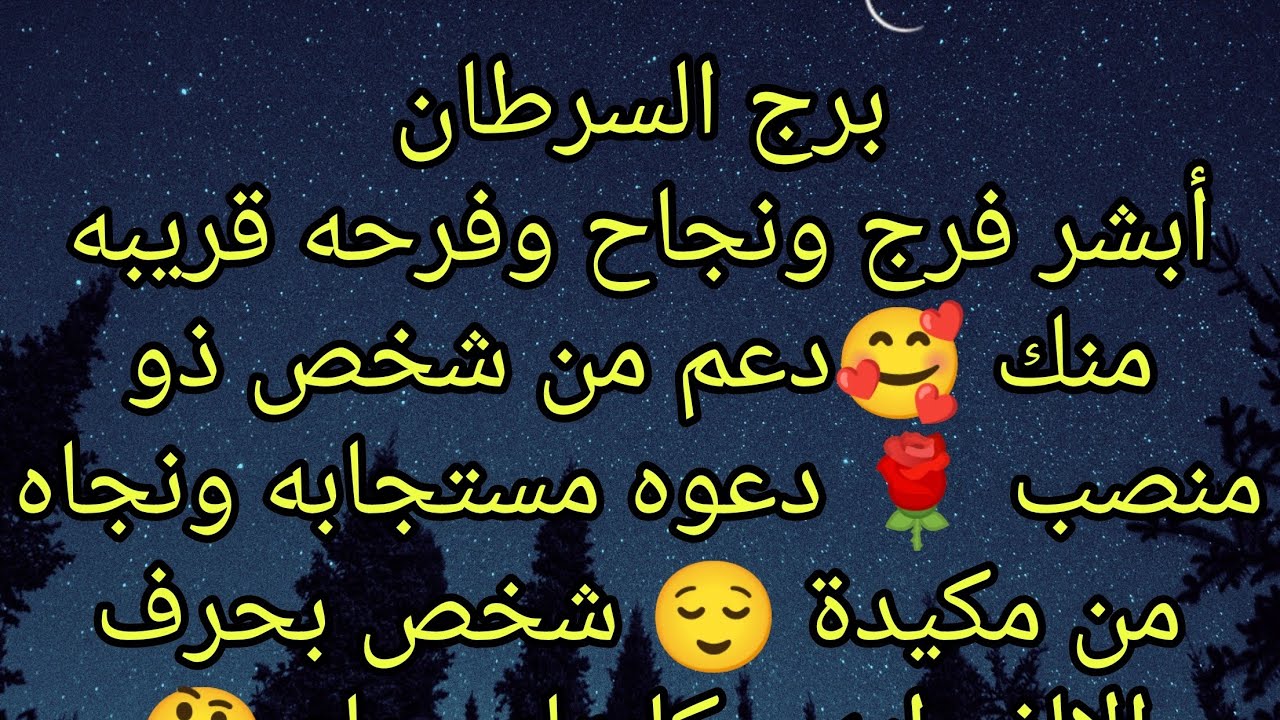 توقعات برج السرطان نجاه من مكيدة 😌 شخص بحرف الالف إيه حكايتك معاه 🤔 دعم من شخص ذو منصب 🌹